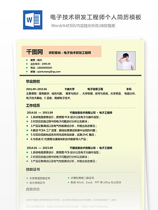 電子技術(shù)研發(fā)工程師個(gè)人簡(jiǎn)歷模板